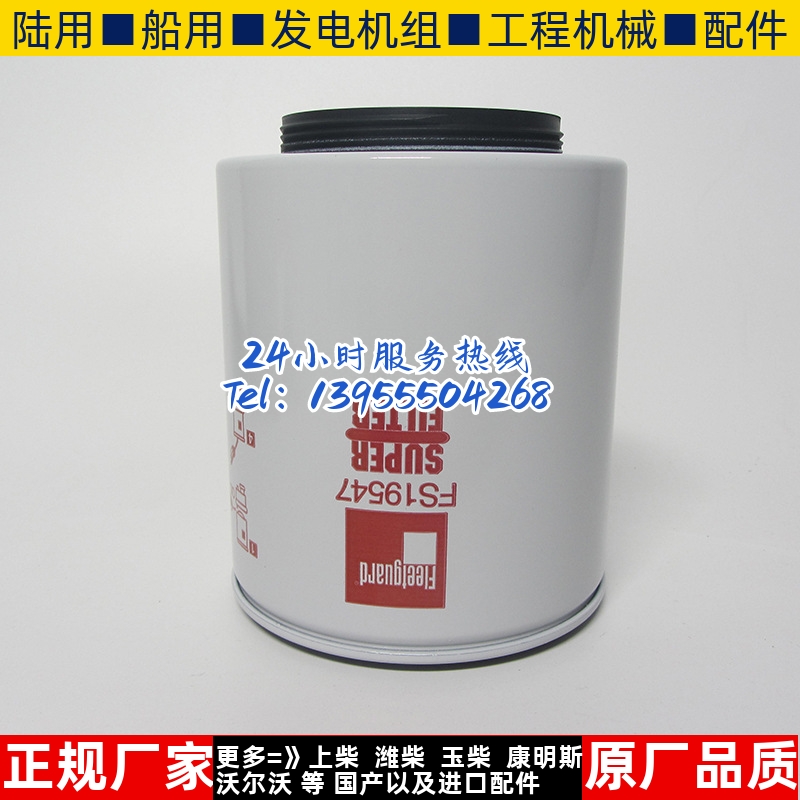 上海弗列加油水分离器 FS19547 柴油发电机组配件柴油滤芯机油格
