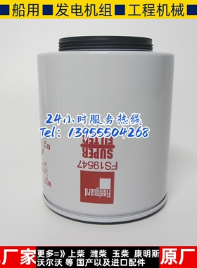 上海弗列加油水分离器 FS19547 柴油发电机组配件柴油滤芯机油格