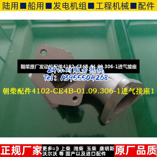 朝柴原厂发动机配件4102-CE4B-01.09.306-1进气接座