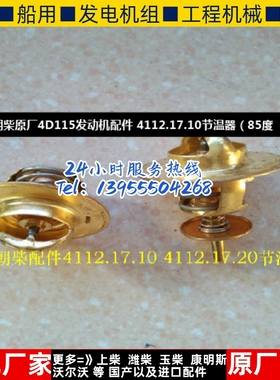 朝柴原厂4D115发动机配件 4112.17.10节温器（85度 ）