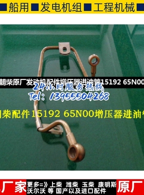 朝柴原厂发动机配件增压器进油管15192 65N00