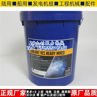 原装沃尔沃柴油发电机组防冻冷却液21666123VOLVO发动机VCS混合液