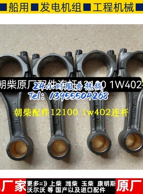 朝柴原厂配件连杆12100 1W402