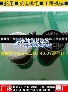 朝柴原厂发动机配件4102-CE4C.43.07进气流量计