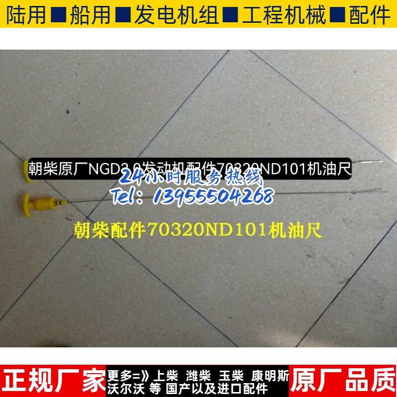 朝柴原厂NGD3.0发动机配件70320ND101机油尺图片