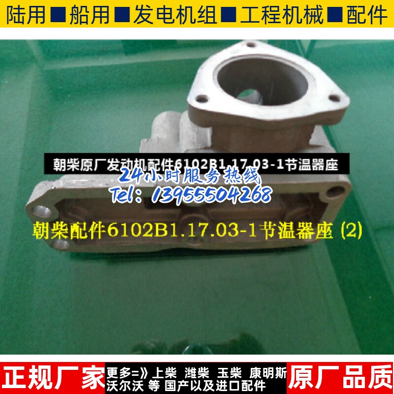 朝柴原厂发动机配件6102B1.17.03-1节温器座