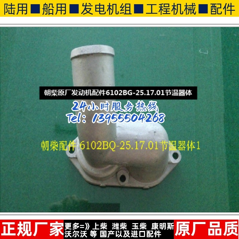 朝柴原厂发动机配件6102BG-25.17.01节温器体
