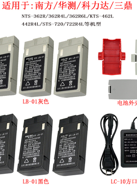南方科力达三鼎全站仪LB01电池LC10方口充电器362R4L R6L电池外壳