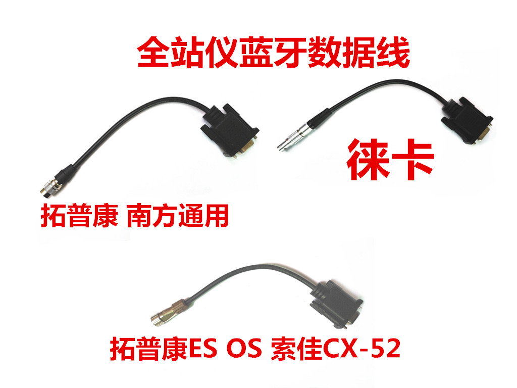 拓普康 南方 科力达 瑞得 中海达 苏一光 徕卡 索佳全站仪数据线