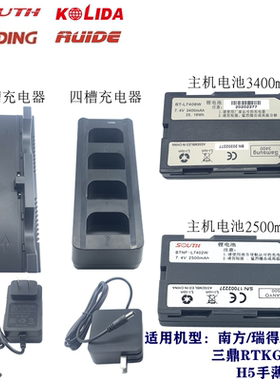 南方S82T/S86科力达/K9/R90三鼎 瑞得GPSRTK主机H5手簿电池充电器