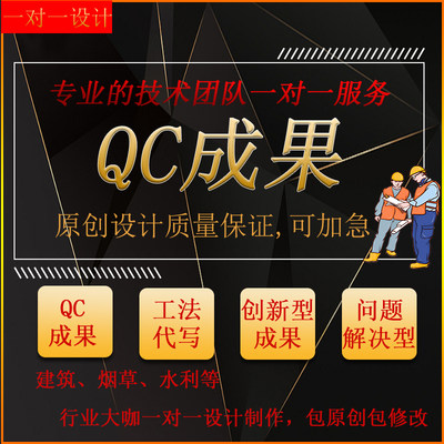 编撰写代做QC成果word报告PPT信得过班组问题解决型创新工法指导