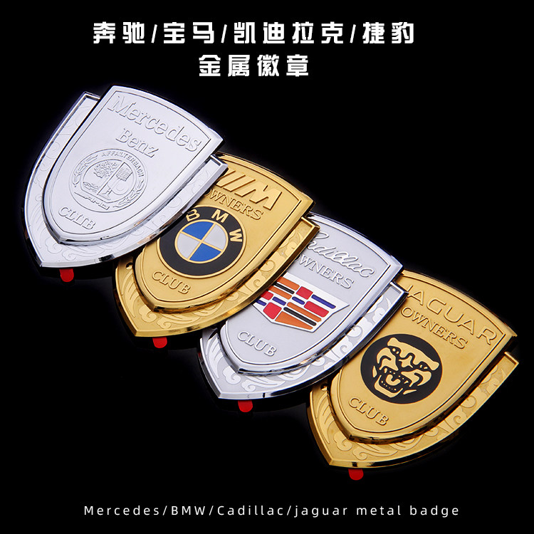 奔驰/宝马/凯迪拉克/捷豹 金属徽章高档车标盾牌改装个性创意立标