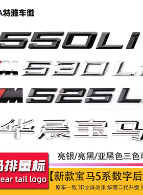 适用新款宝马5系车标改装520Li 525Li 530Le 550Li 字标后尾标贴