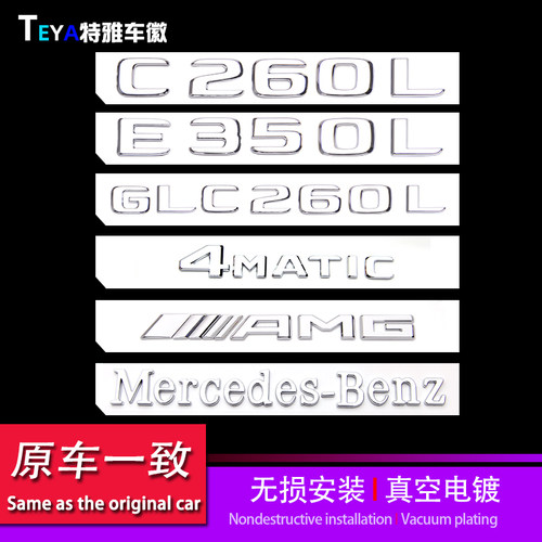 奔驰贴标C260/E300L/GLC200亮银