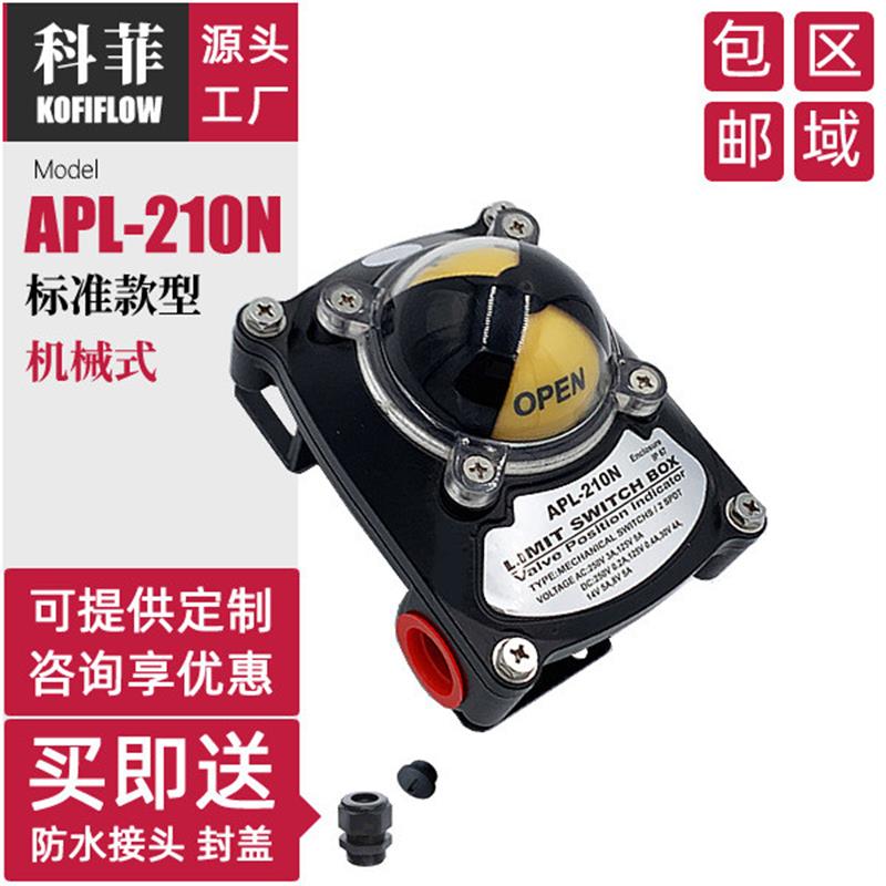 APL-210N 2SPDT科菲限位开关盒 回信器 单刀双掷机械式阀位指示器