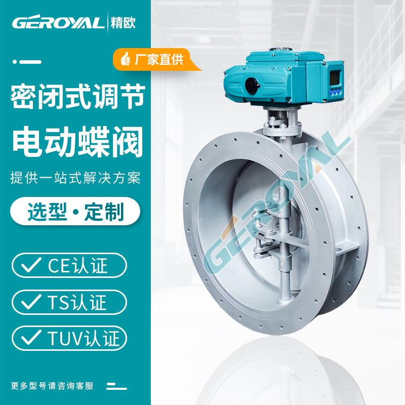 精欧 电动密闭式蝶阀电动翻板阀 不锈钢dn400法兰调节蝶阀