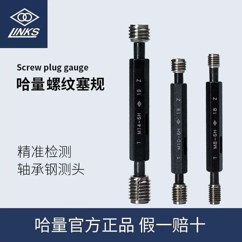 哈量螺纹塞规M1-M60 6H/7H精度 公制粗细牙通止规机械加工检具