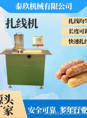 墨鱼肠扎线机 老火腿打结机 枣肠扎线设备 风干肠打结扎线设备