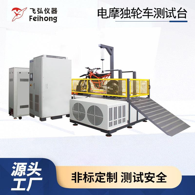 电动摩托越野车独轮车测试台续行里程百公里电耗底盘测功机试验机