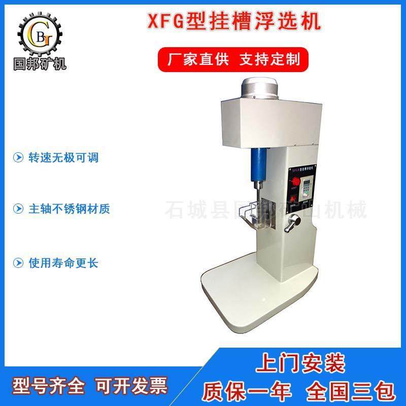 XFG系列挂槽浮选机 实验室变频调速单槽浮选机 充气式搅拌浮选槽