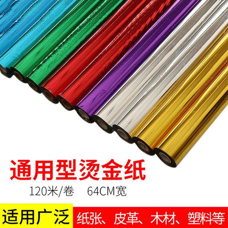 手动烫金机适用烫金纸过塑型烫金纸电化铝色带GSA 64CM*120M