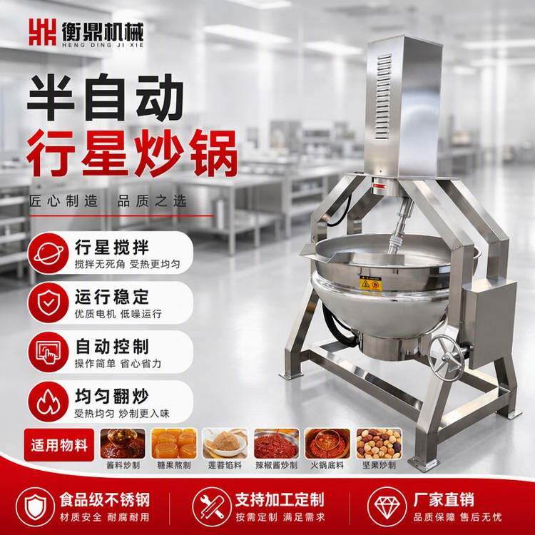 行星搅拌炒锅高汤熬制 辣椒酱炒料机 酱料翻炒 熬制糖浆糖水