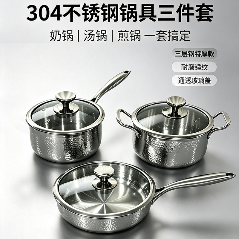 304不锈钢厨房锅具三件套家用加厚锤纹款式奶锅汤锅煎锅乔迁礼品