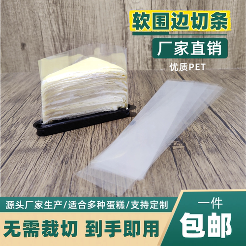 蛋糕围边透明软围边切块食品级