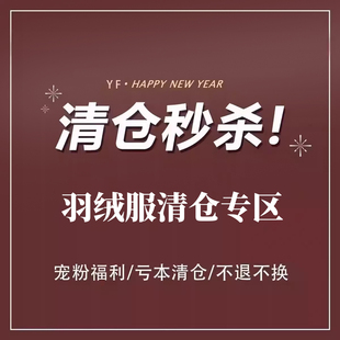 一方【年终秒杀清仓】羽绒服专区 断码福利 现货秒发