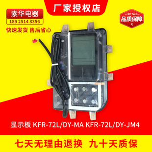 全新原装美的空调柜机显示板KFR-72L/DY-MA KFR-72L/DY-JM4电脑板