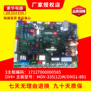 原装美的空调主控板 电脑板MDV-335(12)W/DNS1-88117127000000585