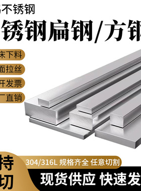 304不锈钢扁钢316L不锈钢方钢方棒型材实心方条201扁条拉丝板零切