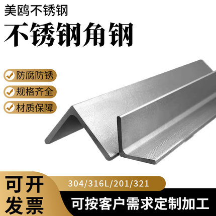304/316/201不锈钢角钢等边三角钢角铁L型钢支持打孔焊接来图定制