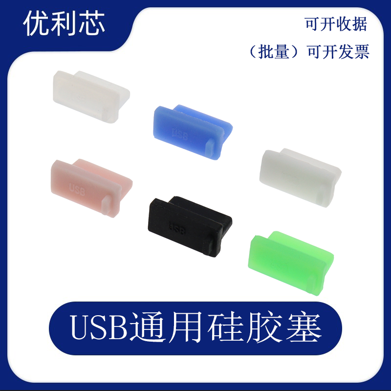 电脑usb2.0/3.0防尘塞通用母座接口笔记本电脑周边车载插座充电头 电子元器件市场 其他电路保护器件 原图主图