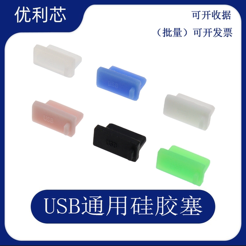 电脑usb2.0/3.0防尘塞通用母座接口笔记本电脑周边车载插座充电头