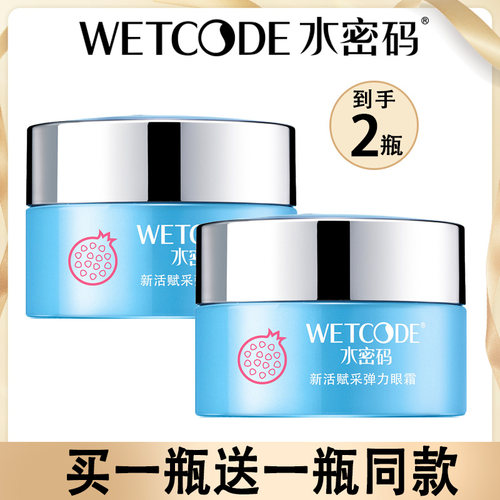 水密码红石榴眼霜眼精华女补水保湿去淡化细纹黑眼圈眼袋抗皱学生 - 封面
