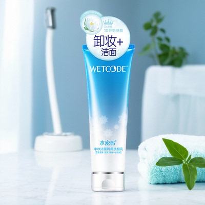 水密码两用卸妆二合一洁面乳正品