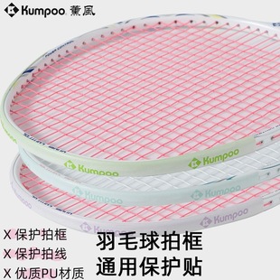 Kumpoo薰风拍头贴保护贴羽毛球拍贴防磨防掉漆护框贴防断线防刮花