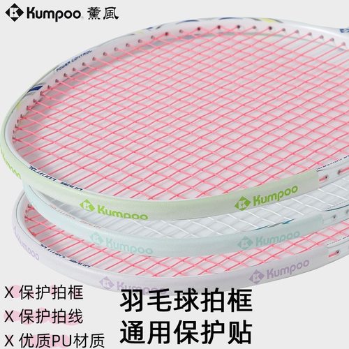 Kumpoo薰风拍头贴保护贴羽毛球拍贴防磨防掉漆护框贴防断线防刮花