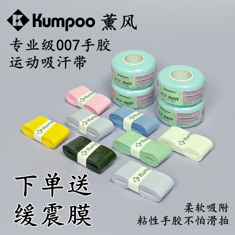 薰风007手胶吸汗粘性平面羽毛球
