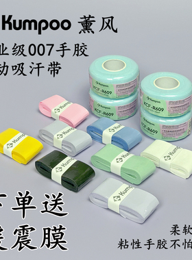 Kumpoo薰风007手胶吸汗粘性平面羽毛球拍奶胶柔软减震厚款防滑胶
