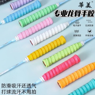 华美龙骨手胶羽毛球拍吸汗带缠把带手把网球拍缠绕带防滑手柄把手