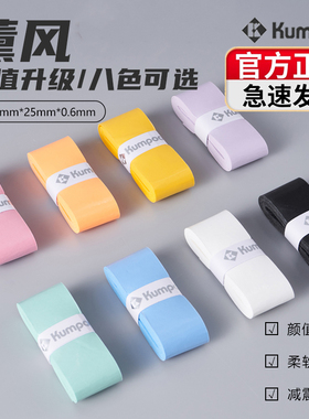 Kumpoo薰风007pro手胶超薄粘性平面羽毛球拍奶胶吸汗防滑鱼竿网拍