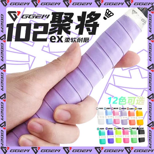 聚将奶胶102EX羽毛球拍手胶
