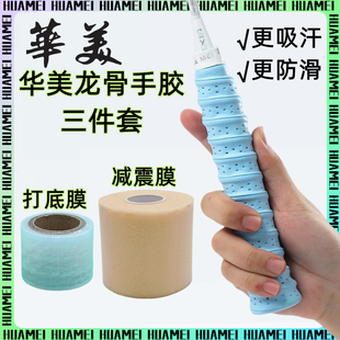 华美龙骨手胶三件套羽毛球拍减震膜打底膜吸汗带手把缠绕带防滑拍