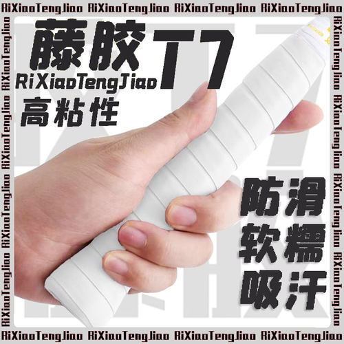 【特价秒杀】藤胶T7手胶羽毛球