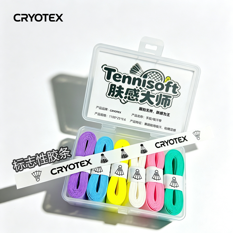 CRYOTEX肤感大师胶羽毛球拍手胶升级盒装吸汗带舒适吸汗防滑奶胶
