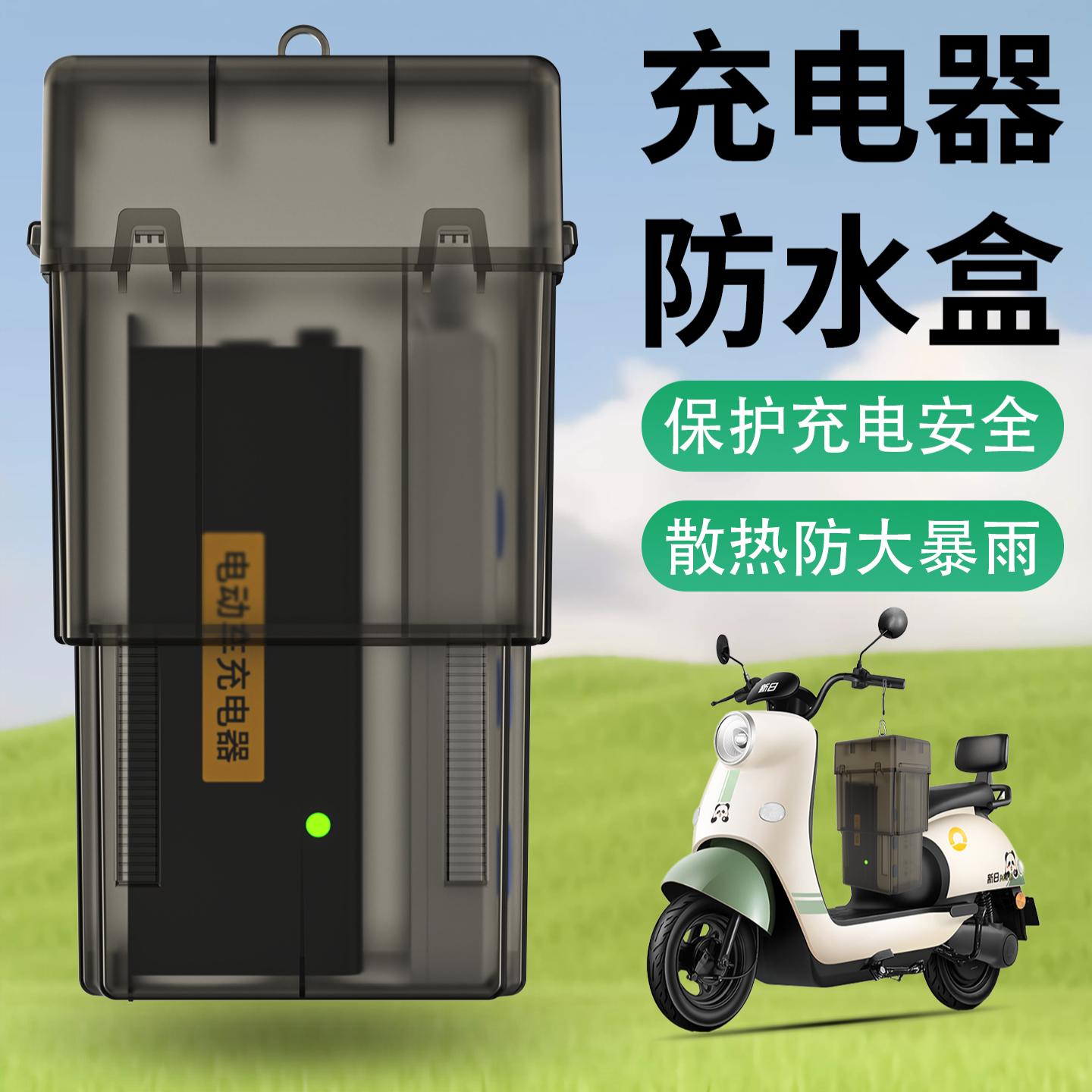 适用新日电动车充电器防雨盒室外