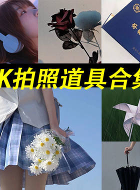jk拍照小道具jk拍照假花