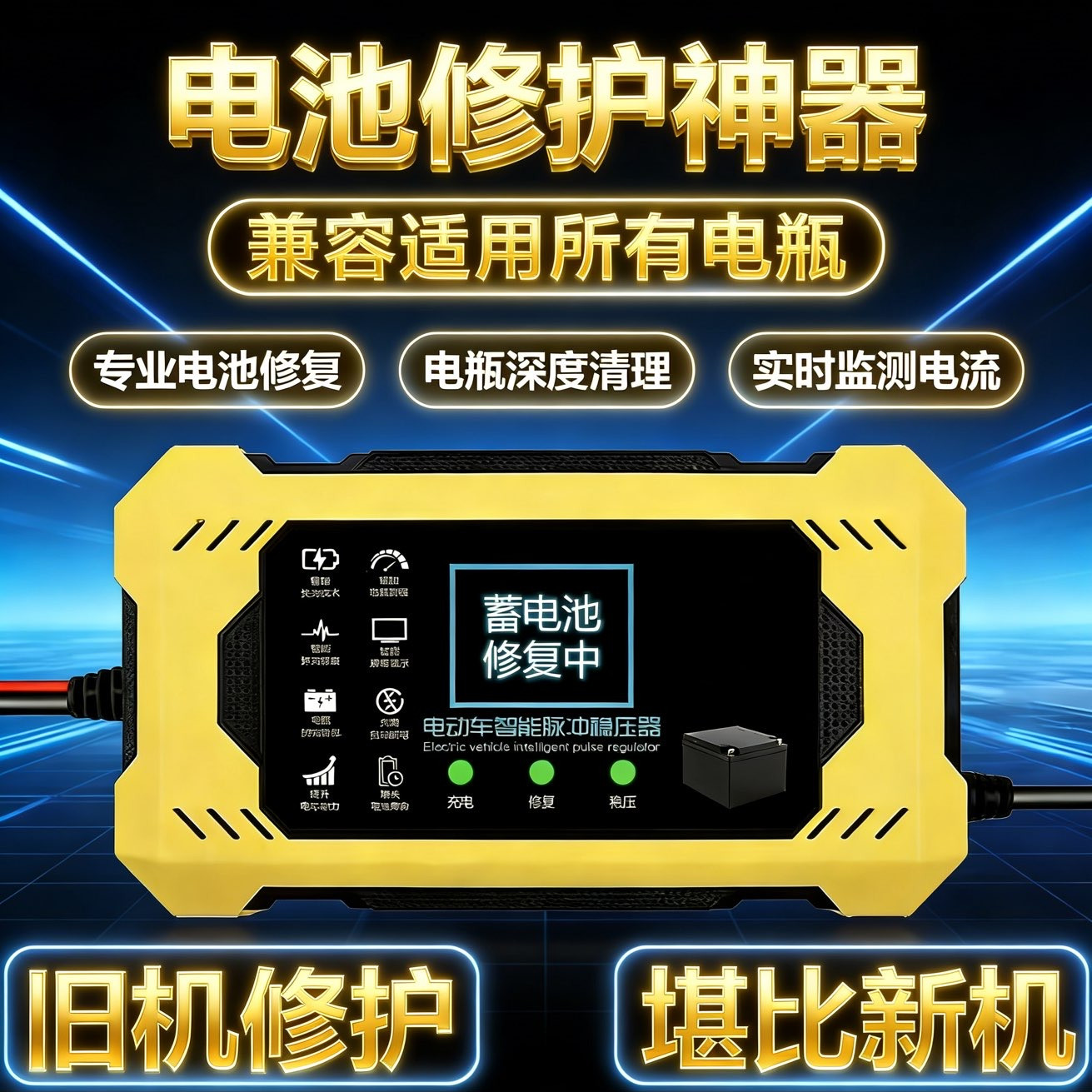 电动车电瓶复修神器长延电池